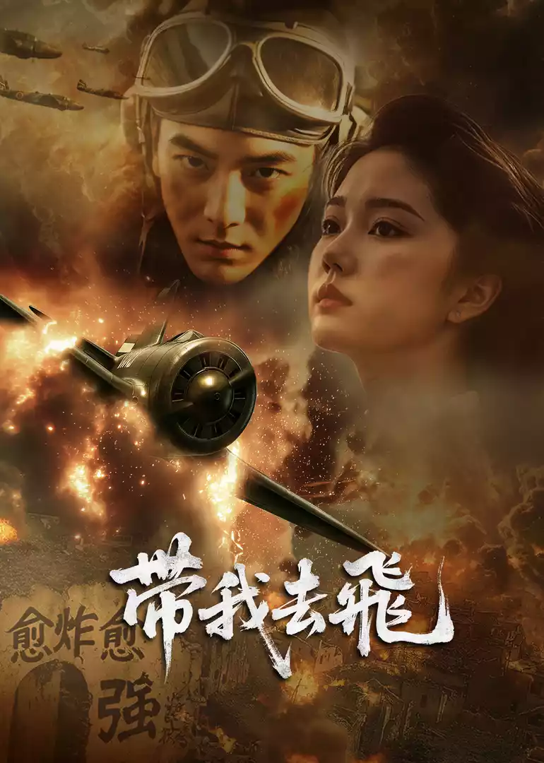 带我去飞封面图