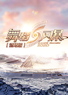 舞蹈风暴2 燃场版封面图