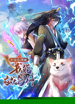 动态漫画·开局有剑域，我能苟成剑神封面图