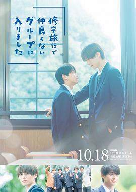 修学旅行时被分进了合不来的组封面图