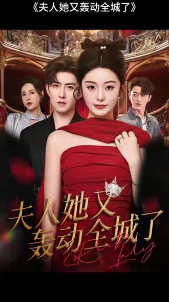 夫人她又轰动全城了封面图