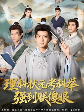 理科状元考科举强到朕傻眼封面图