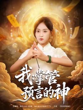 我掌管预言的神封面图