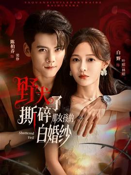 野犬撕碎了那女孩的白婚纱封面图
