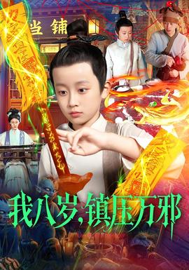 我八岁，镇压万邪封面图