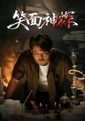 笑面神探封面图