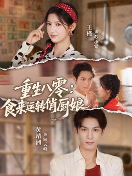 重生八零，食来运转俏厨娘封面图