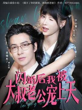 闪婚后，我被大叔老公宠上天封面图