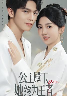 公主殿下，她终为王者封面图
