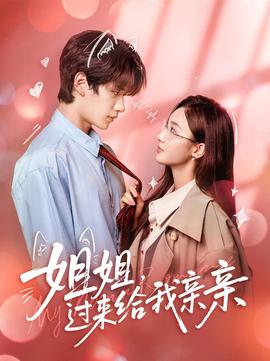 姐姐，过来给我亲亲封面图