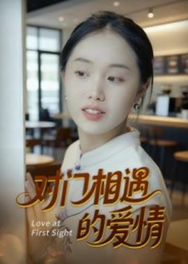 对门相遇的爱情封面图