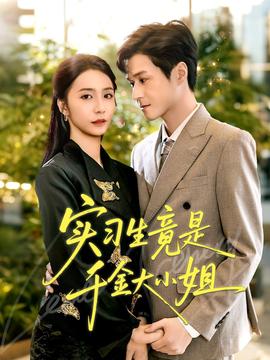 实习生竟是千金大小姐封面图