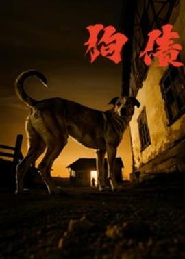 狗债短剧版封面图