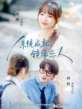 系统成就，镜像恋人封面图