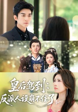 皇后驾到：反派人设崩不住了封面图