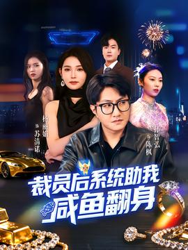 裁员后系统助我咸鱼翻身封面图