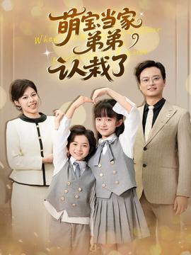 萌宝当家弟弟认栽了封面图