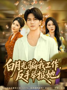 月光骗我工作，反手举报她封面图